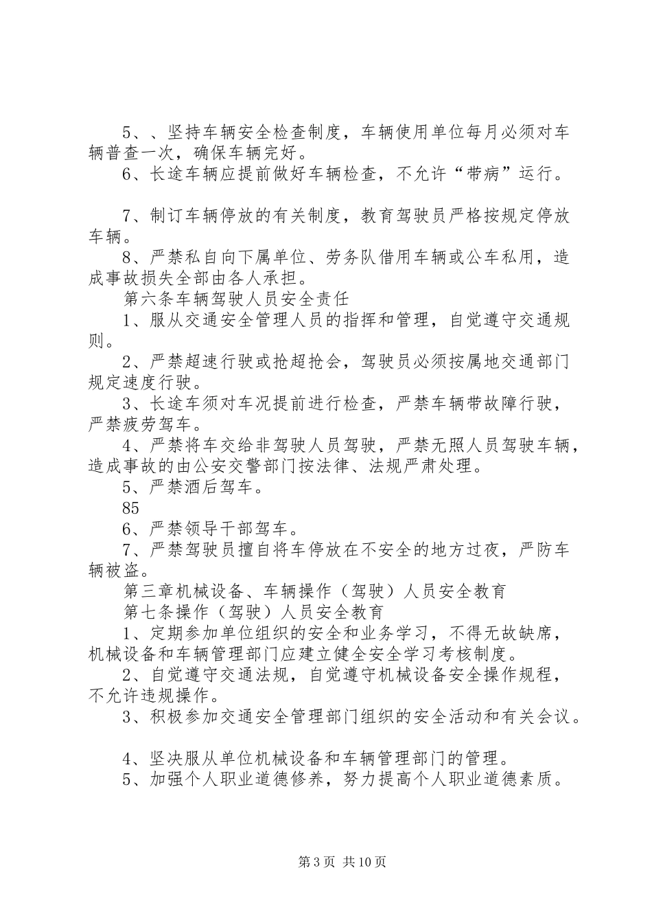 机械设备、车辆安全管理规章制度_第3页