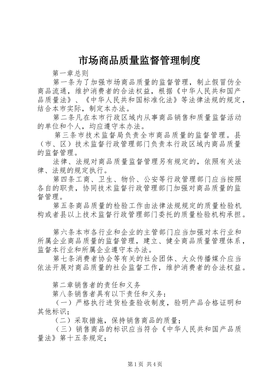 市场商品质量监督管理规章制度_第1页