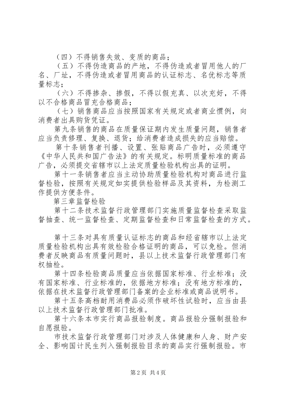 市场商品质量监督管理规章制度_第2页