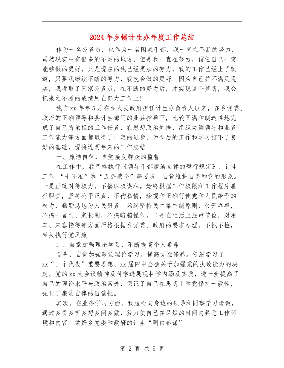 2024年乡镇计生办年度工作总结_第2页