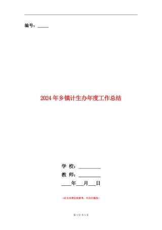 2024年乡镇计生办年度工作总结