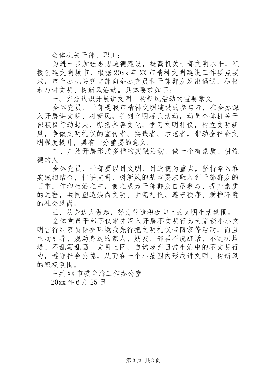 讲文明、树新风倡议书范文 (2)_第3页