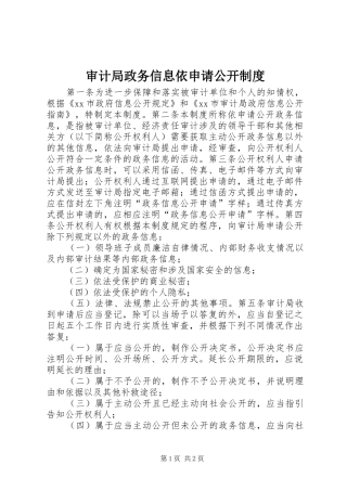 审计局政务信息依申请公开规章制度
