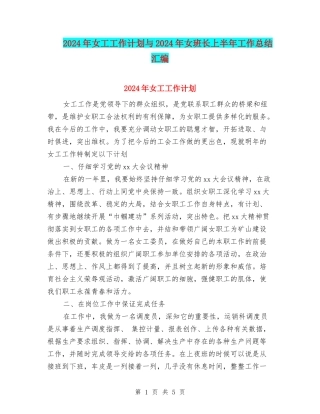 2024年女工工作计划与2024年女班长上半年工作总结汇编
