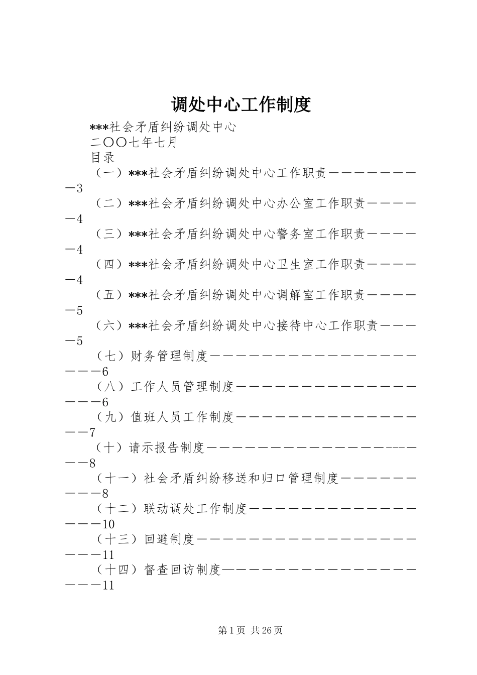 调处中心工作规章制度_第1页
