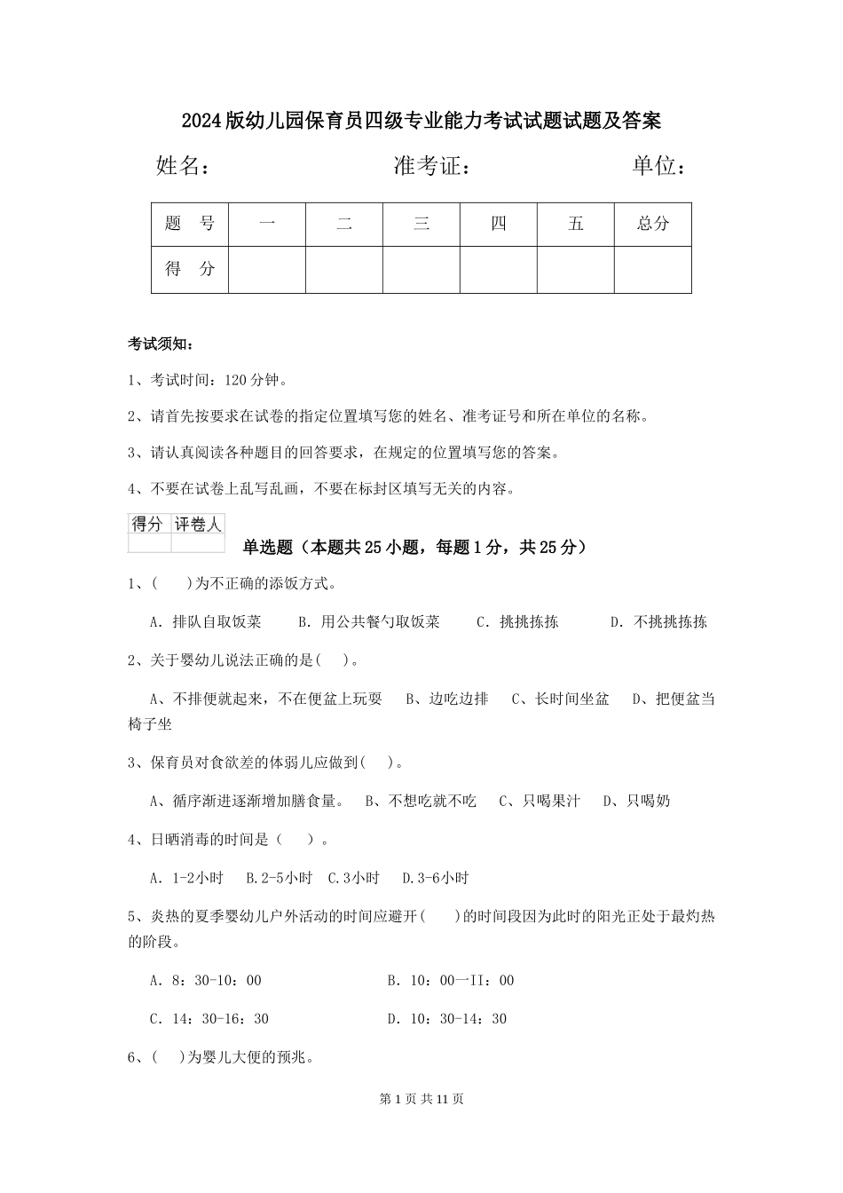 2018版幼儿园保育员四级专业能力考试试题试题及答案_第1页