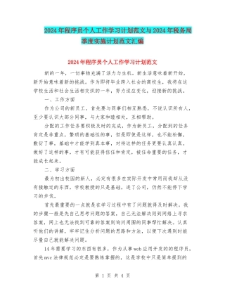 2024年程序员个人工作学习计划范文与2024年税务局季度实施计划范文汇编