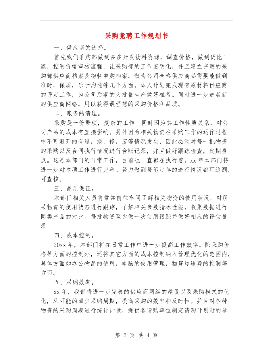 采购竞聘工作规划书_第2页