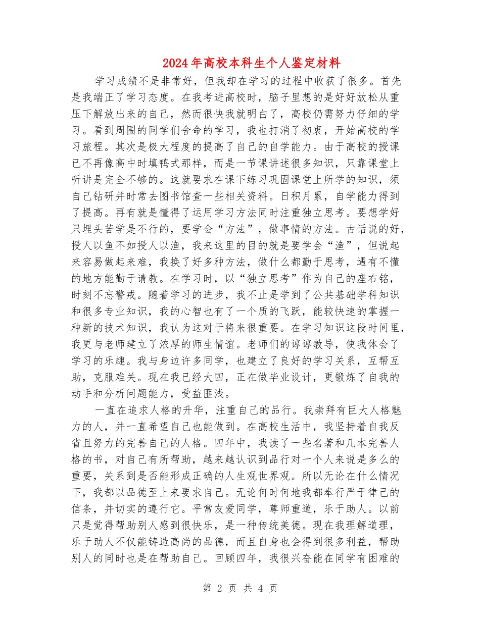 2024年大学本科生个人鉴定材料_第2页