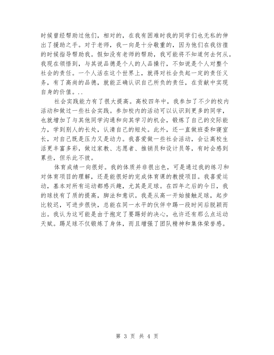 2024年大学本科生个人鉴定材料_第3页