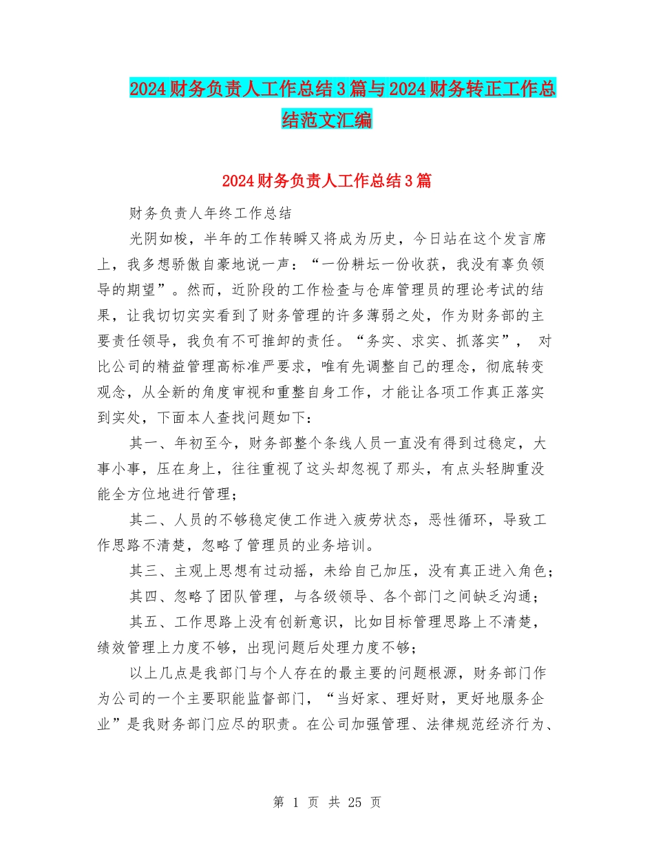 2024财务负责人工作总结3篇与2024财务转正工作总结范文汇编_第1页