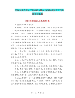 2024财务负责人工作总结3篇与2024财务转正工作总结范文汇编