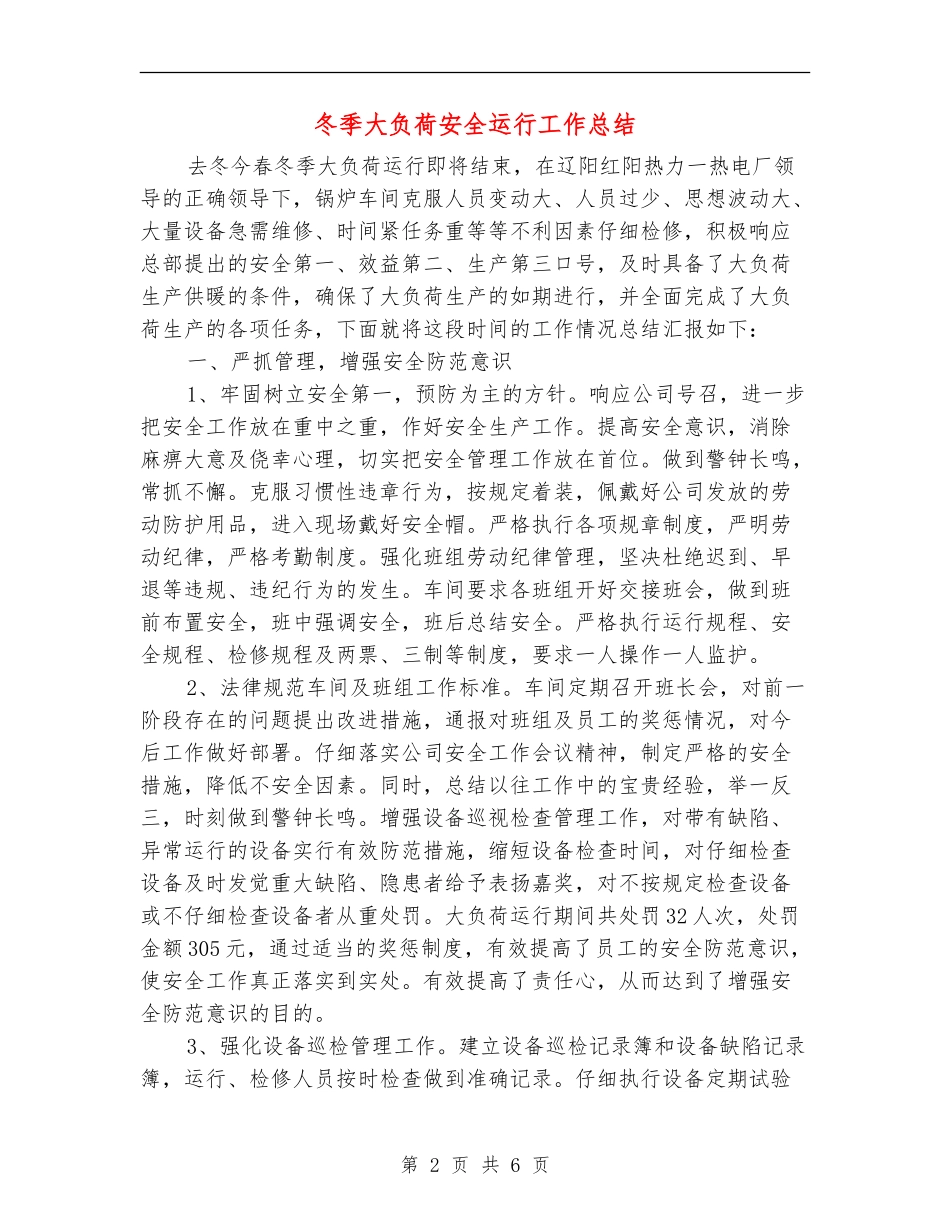 冬季大负荷安全运行工作总结_第2页