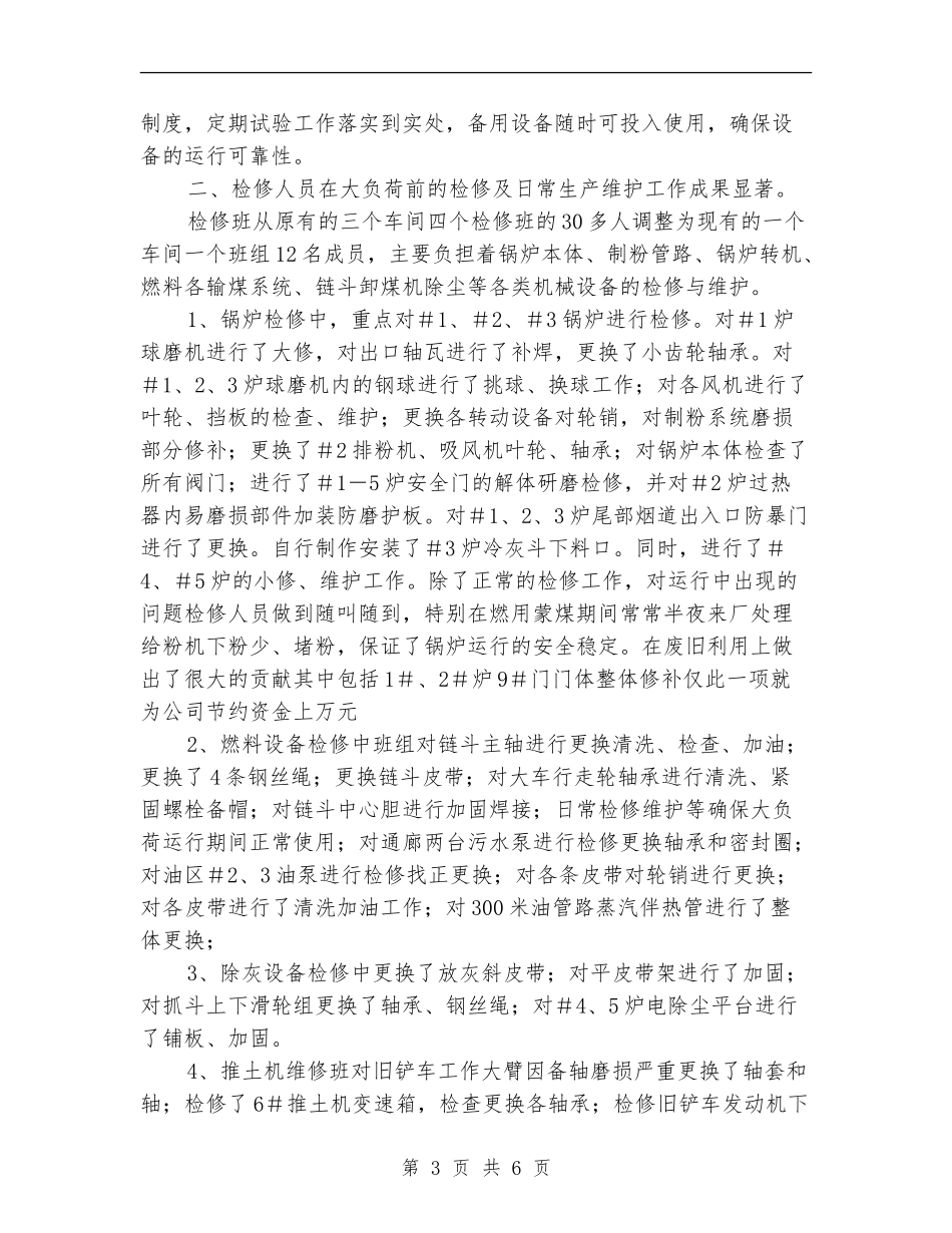 冬季大负荷安全运行工作总结_第3页