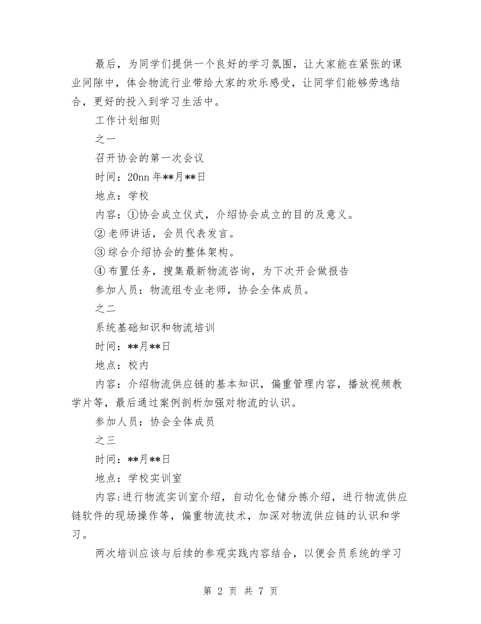 2024年物流系统实训工作计划范文与2024年物流经理个人总结范文汇编_第2页