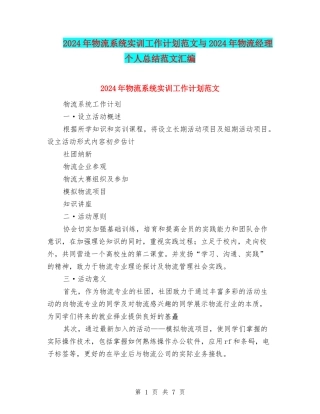 2024年物流系统实训工作计划范文与2024年物流经理个人总结范文汇编