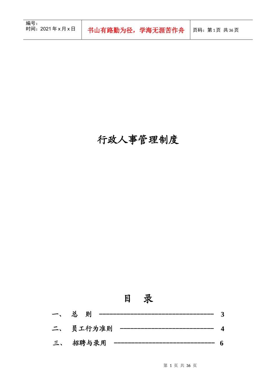 行政人事管理制度(doc 37页)杭州四海光纤网络有限公司_第1页