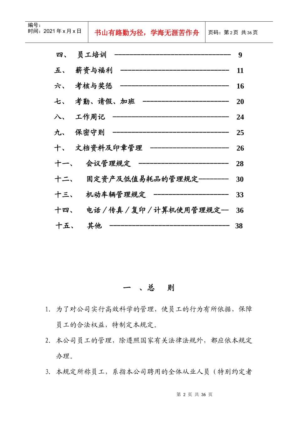 行政人事管理制度(doc 37页)杭州四海光纤网络有限公司_第2页