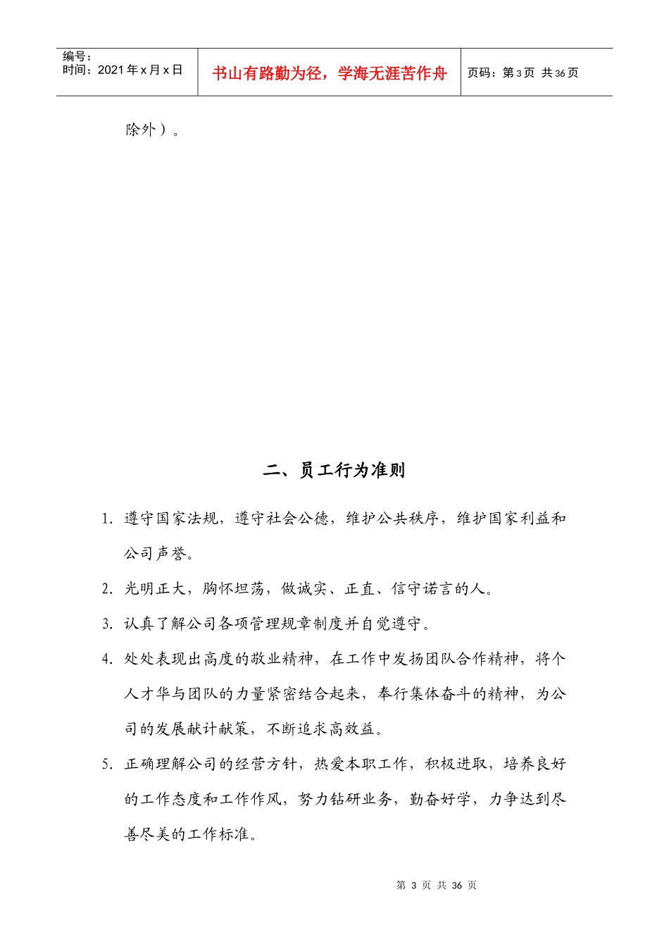 行政人事管理制度(doc 37页)杭州四海光纤网络有限公司_第3页