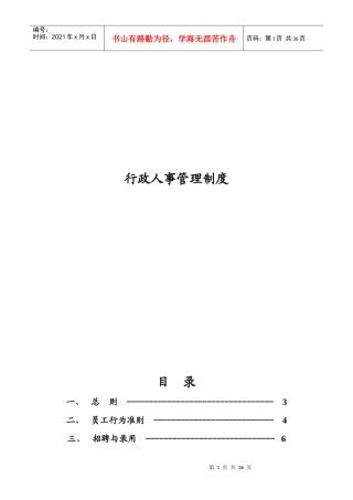 行政人事管理制度(doc 37页)杭州四海光纤网络有限公司