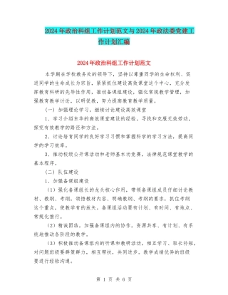 2024年政治科组工作计划范文与2024年政法委党建工作计划汇编