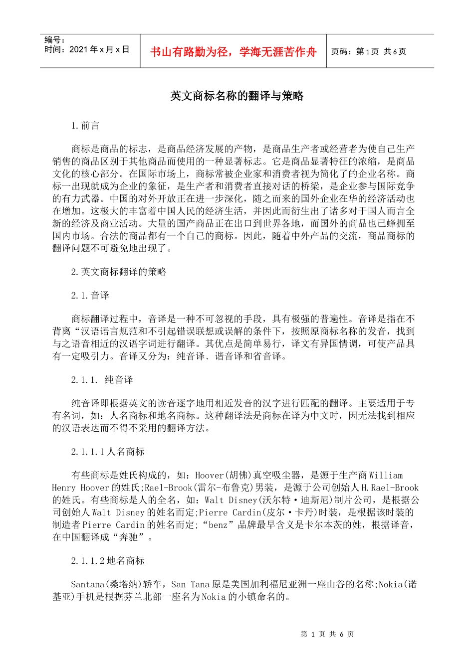 英文商标名称的翻译与策略_第1页