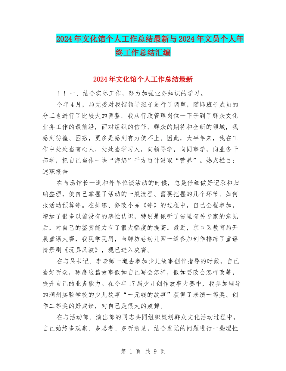 2024年文化馆个人工作总结最新与2024年文员个人年终工作总结汇编_第1页