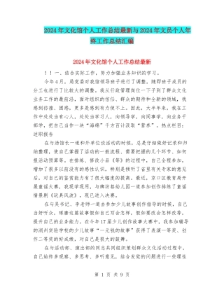 2024年文化馆个人工作总结最新与2024年文员个人年终工作总结汇编