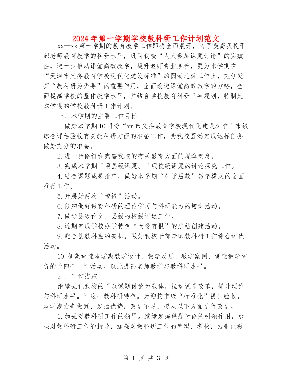 2024年第一学期学校教科研工作计划范文_第1页