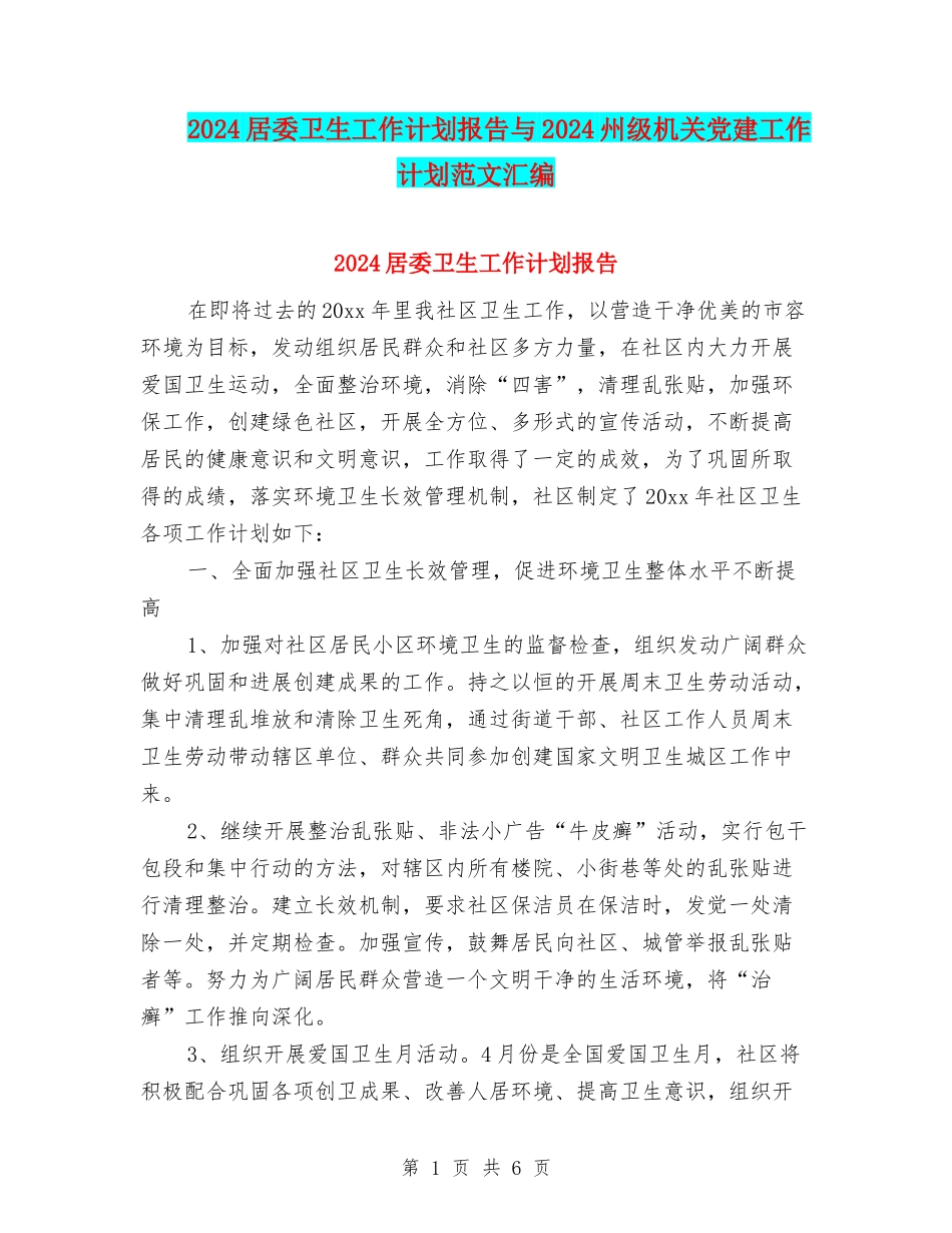 2024居委卫生工作计划报告与2024州级机关党建工作计划范文汇编_第1页