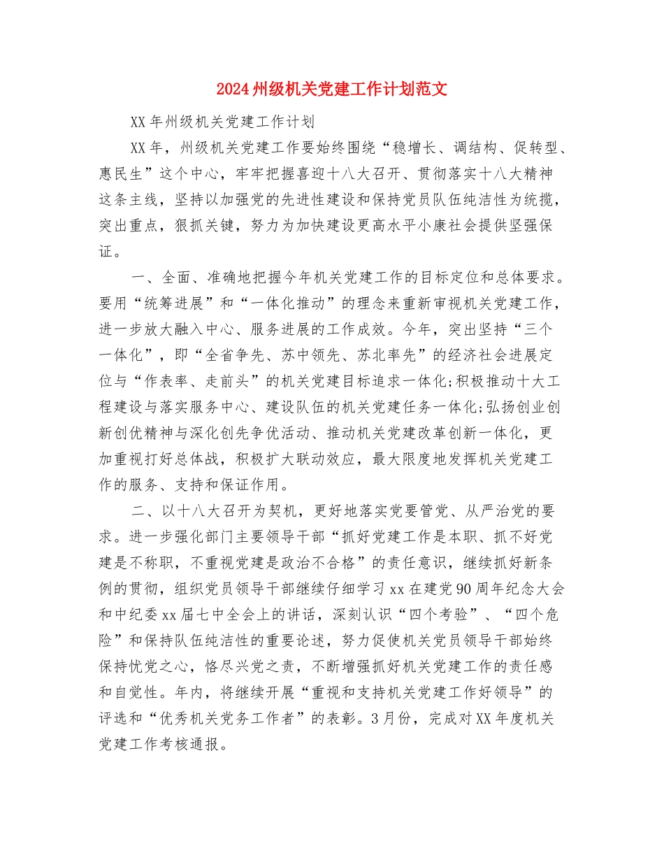 2024居委卫生工作计划报告与2024州级机关党建工作计划范文汇编_第3页