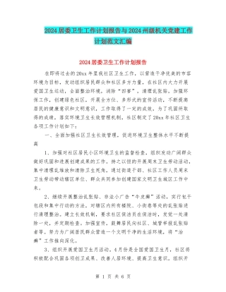 2024居委卫生工作计划报告与2024州级机关党建工作计划范文汇编