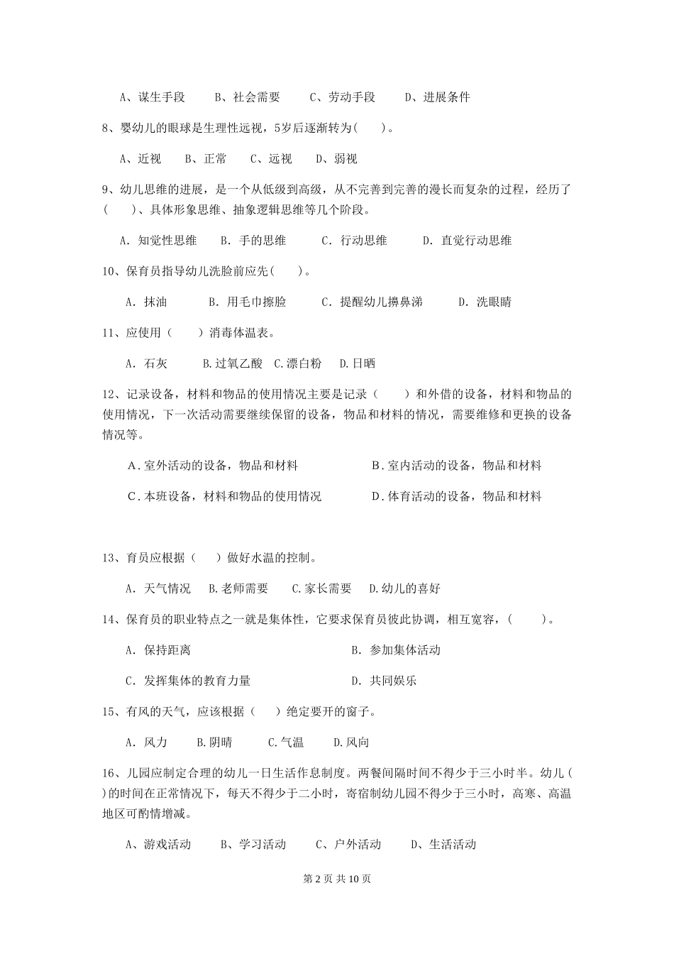 2024-2024年幼儿园学前班保育员三级业务水平考试试题试题_第2页
