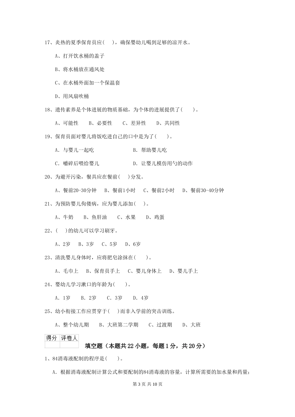 2024-2024年幼儿园学前班保育员三级业务水平考试试题试题_第3页
