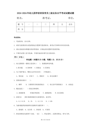 2024-2024年幼儿园学前班保育员三级业务水平考试试题试题