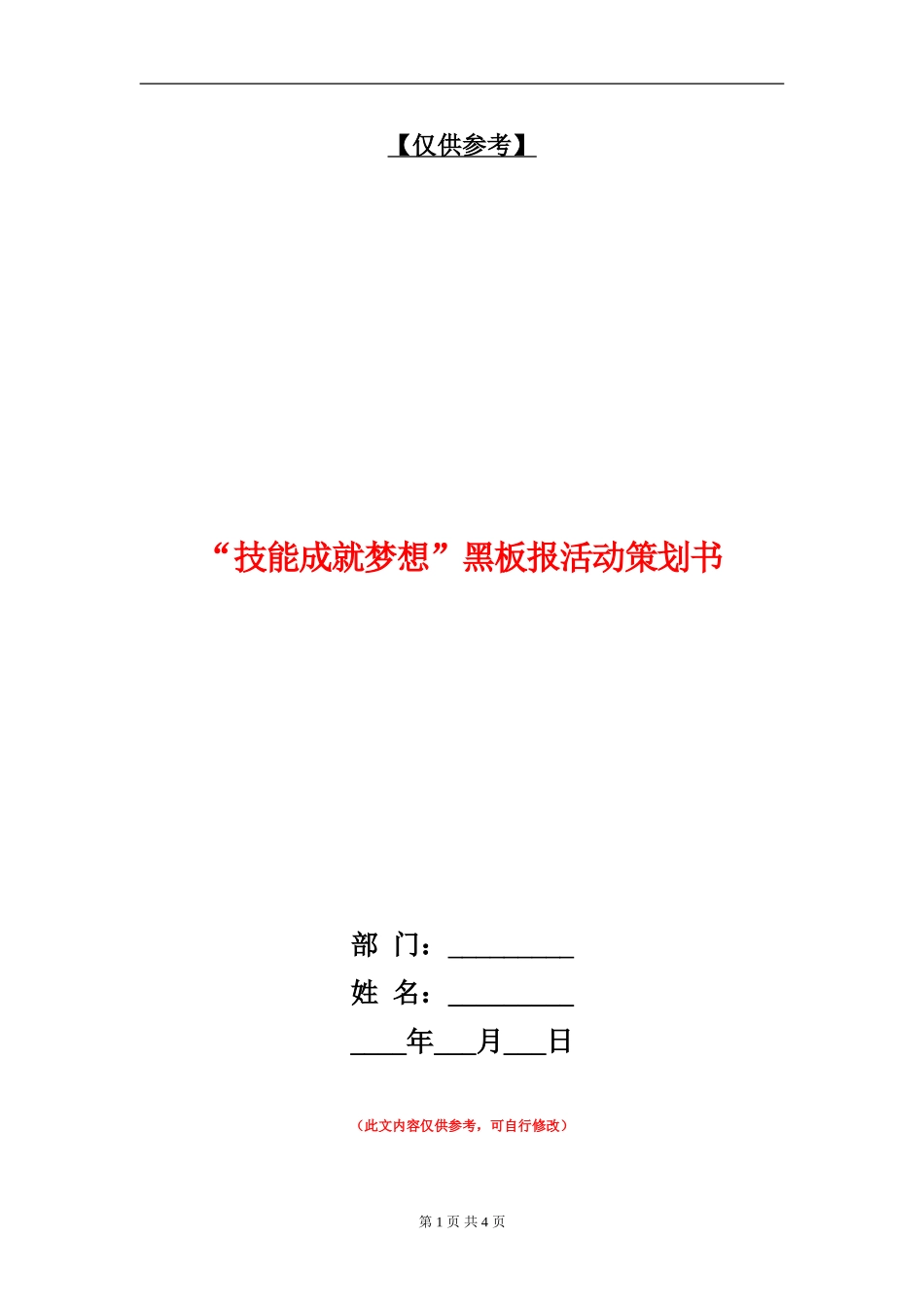 “技能成就梦想”黑板报活动策划书_第1页