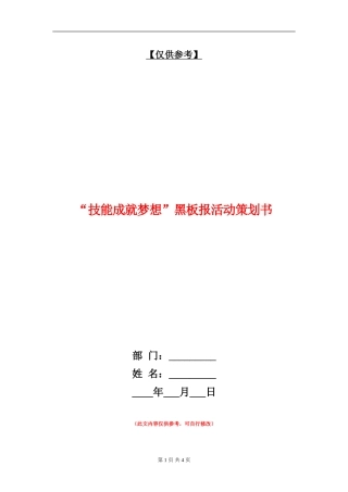 “技能成就梦想”黑板报活动策划书