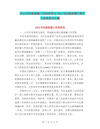 2024年纪检监察工作的思考与2024年纪检监察干部个人总结范文汇编