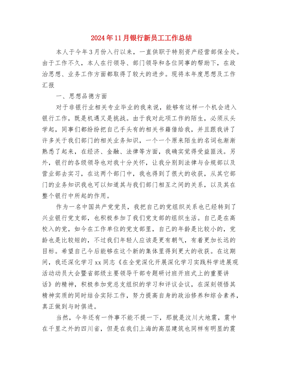 2024年11月银行支行信息工作情况工作总结与2024年11月银行新员工工作总结汇编_第3页