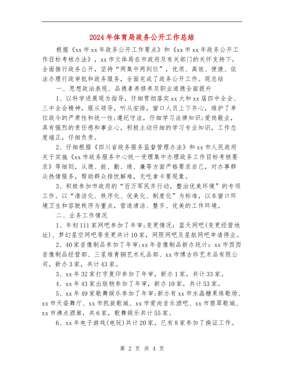2024年体育局政务公开工作总结【最新版】_第2页