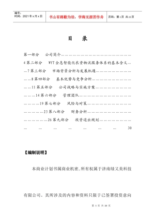 绿又美公司商业计划书