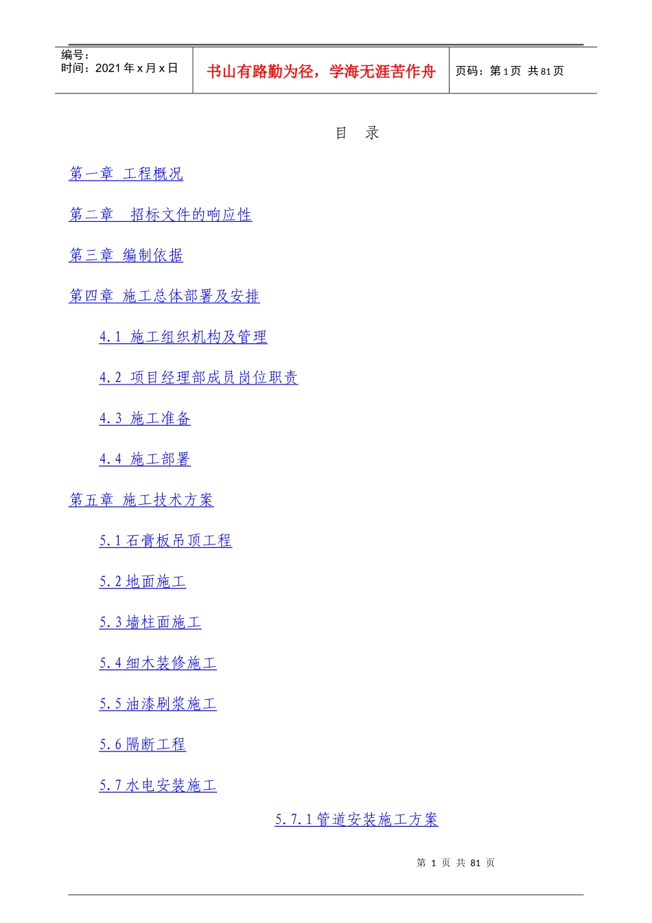 装修施工组织设计案例_第1页