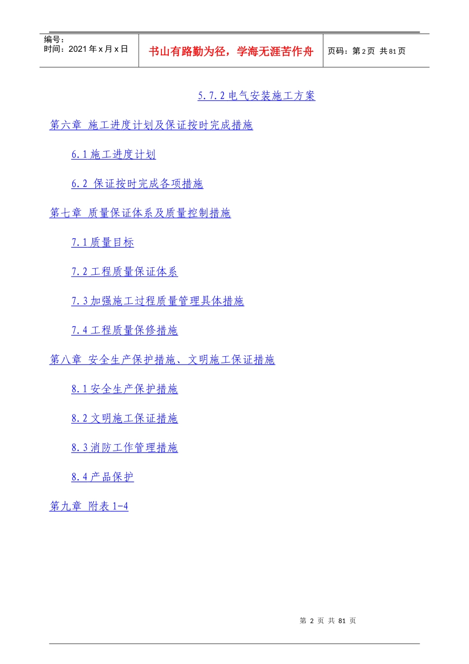 装修施工组织设计案例_第2页