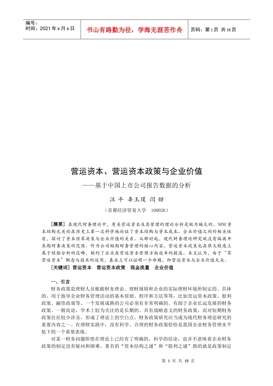 营运资本、营运资本政策和企业价值研究_第1页