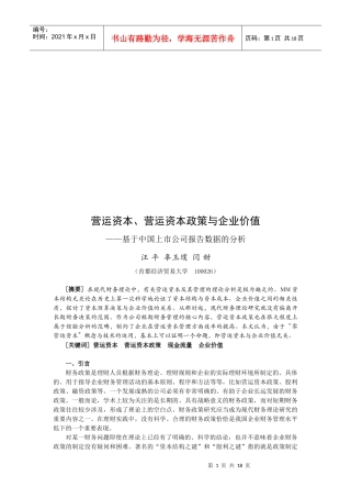 营运资本、营运资本政策和企业价值研究