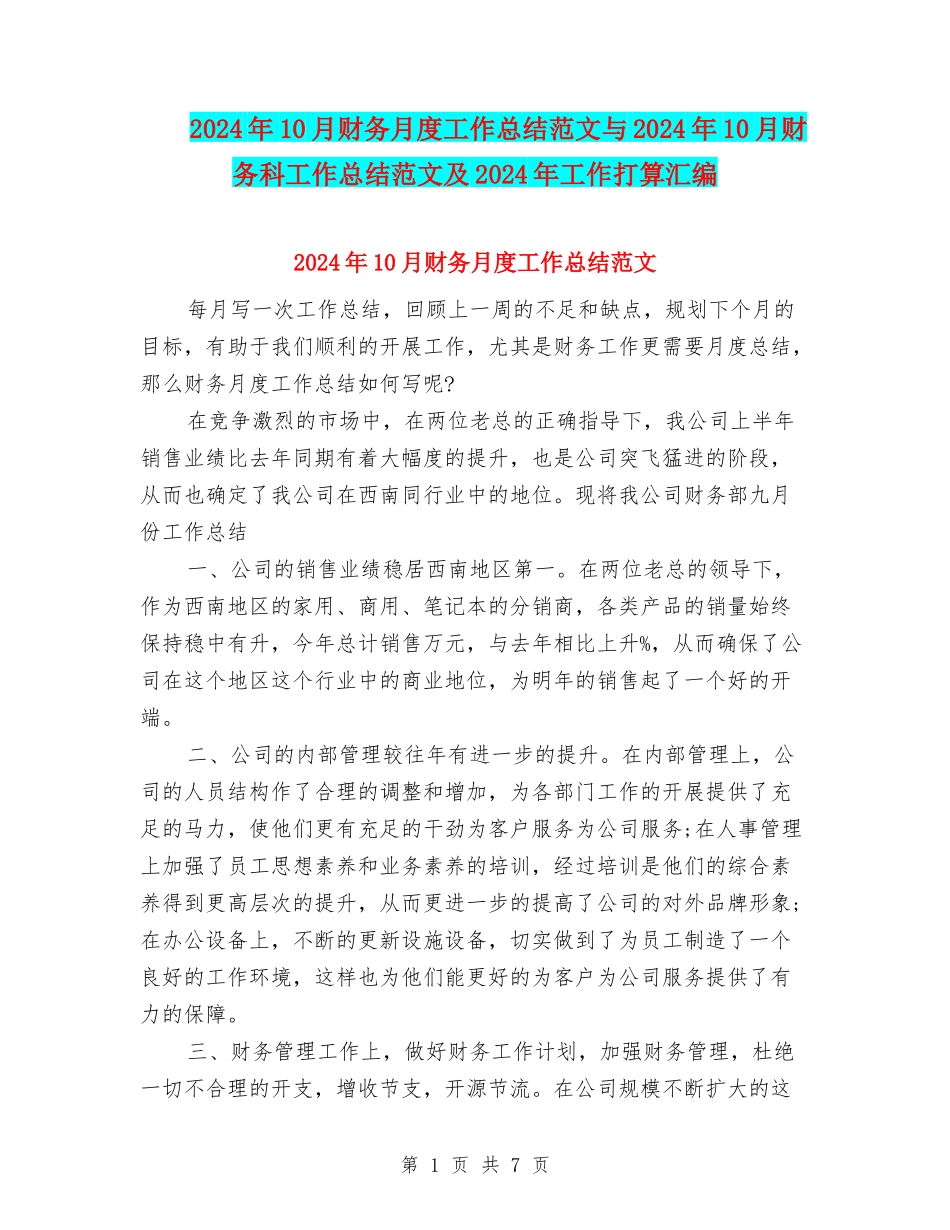 2024年10月财务月度工作总结范文与2024年10月财务科工作总结范文及2024年工作打算汇编_第1页