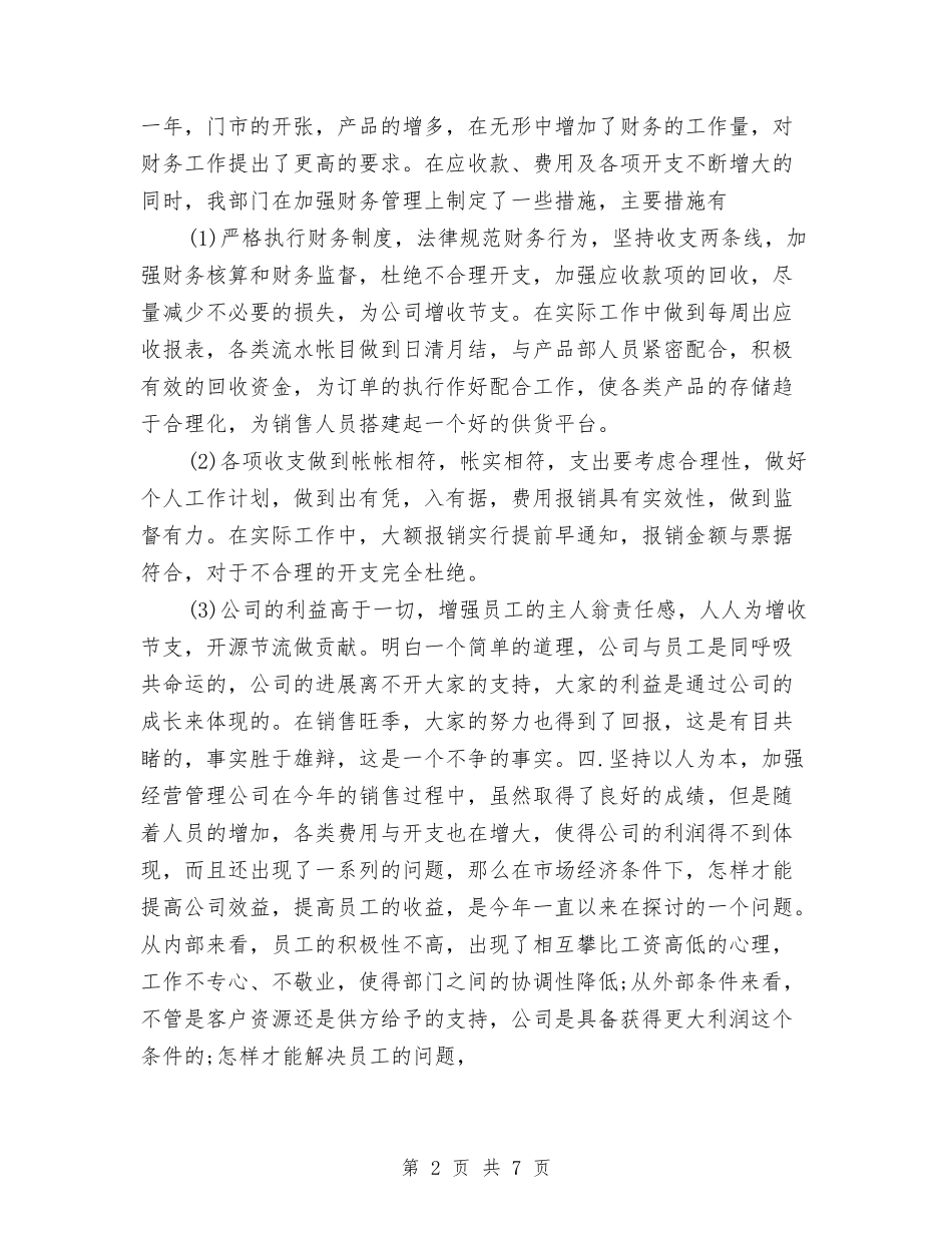 2024年10月财务月度工作总结范文与2024年10月财务科工作总结范文及2024年工作打算汇编_第2页