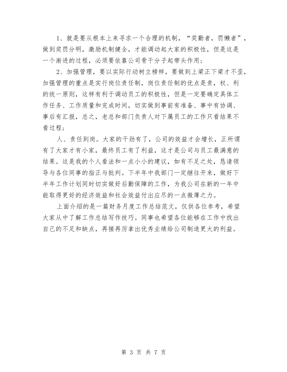 2024年10月财务月度工作总结范文与2024年10月财务科工作总结范文及2024年工作打算汇编_第3页