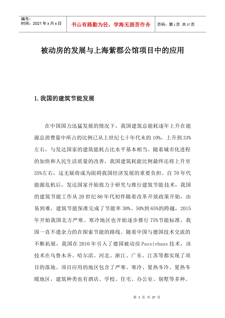 被动房的发展与上海紫郡公馆项目中的应用_第1页