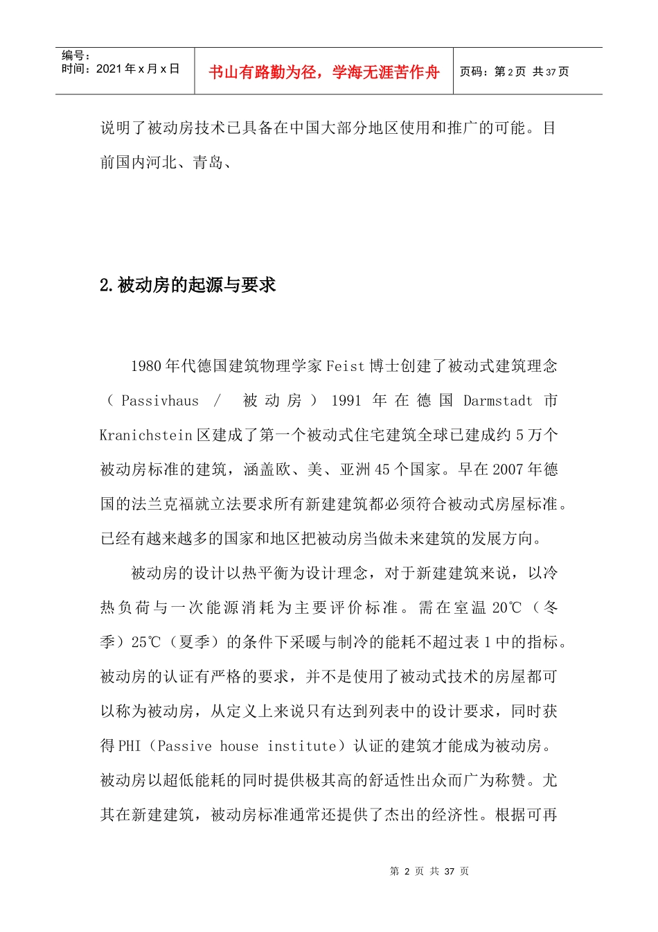 被动房的发展与上海紫郡公馆项目中的应用_第2页